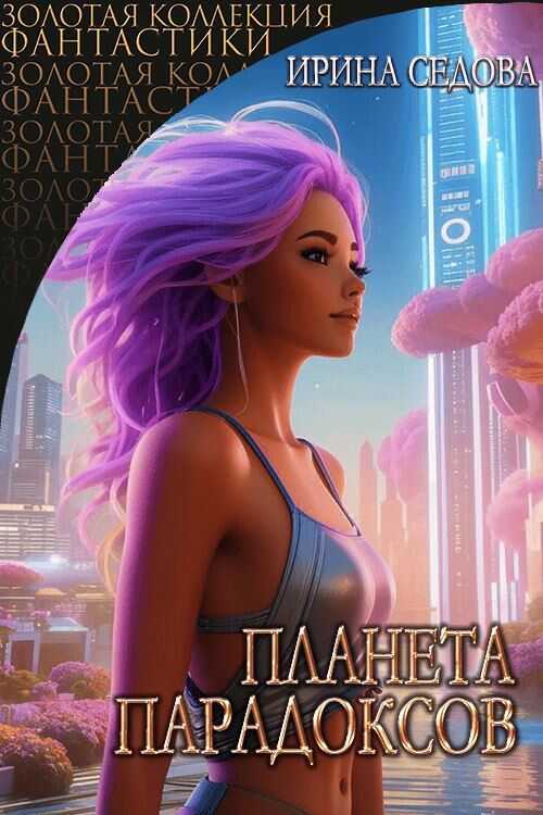 Онлайн книга - Планета парадоксов - Ирина Седова