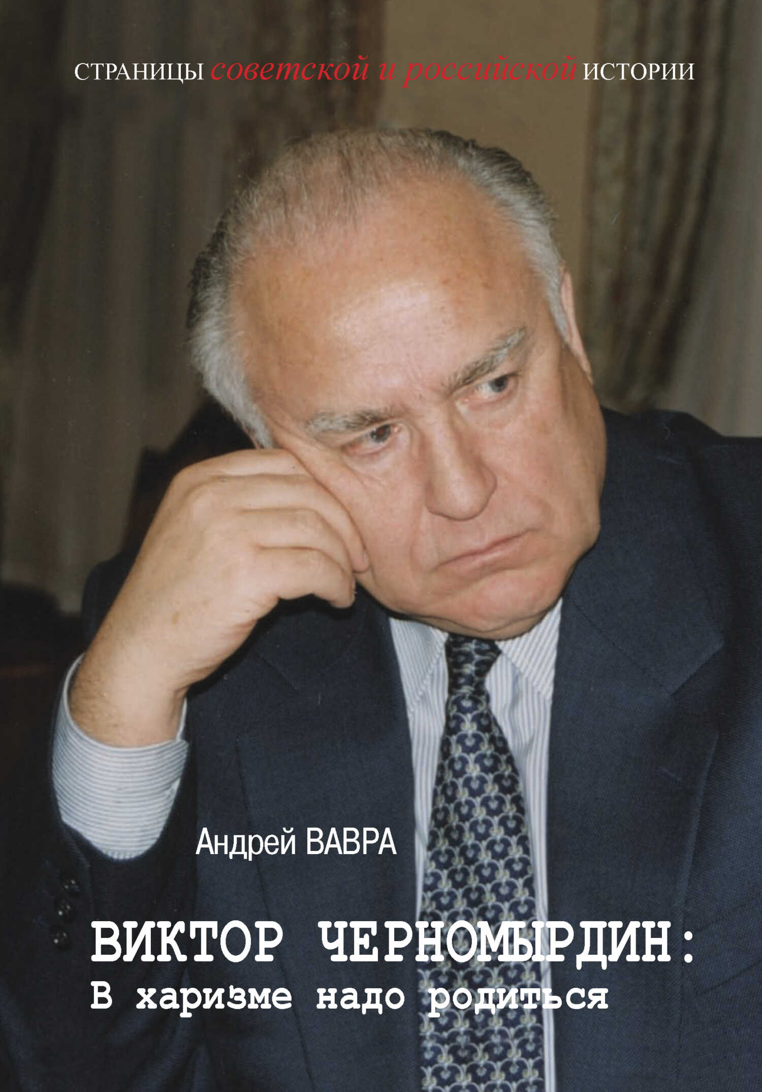 Онлайн книга - Виктор Черномырдин: В харизме надо родиться - Андрей Вячеславович Вавра
