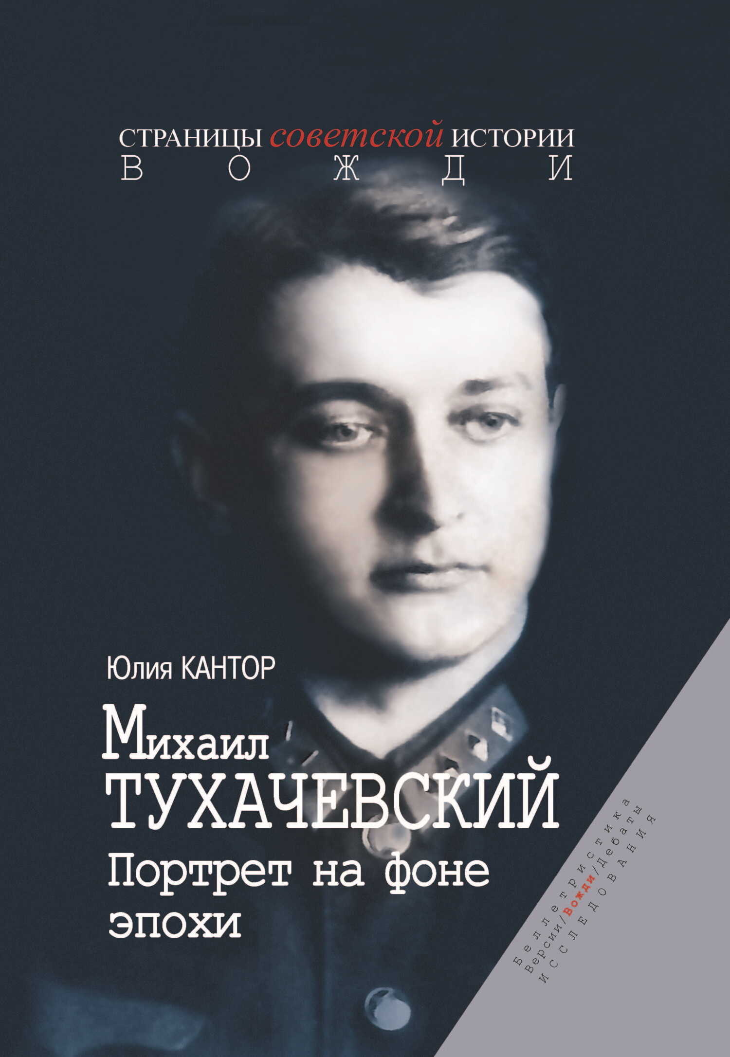 Онлайн книга - Михаил Тухачевский. Портрет на фоне эпохи - Юлия Зораховна Кантор