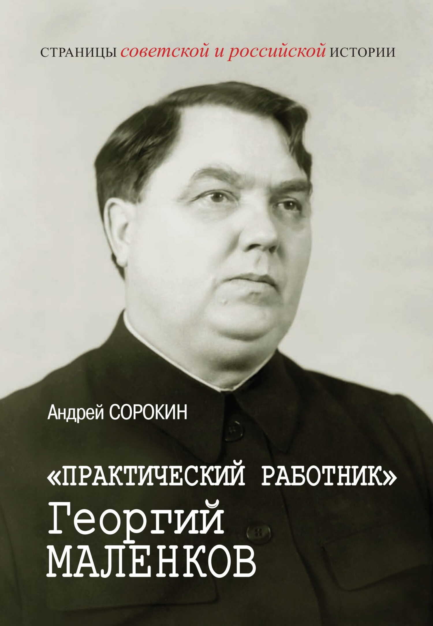 Онлайн книга - «Практический работник» Георгий Маленков - Андрей Константинович Сорокин