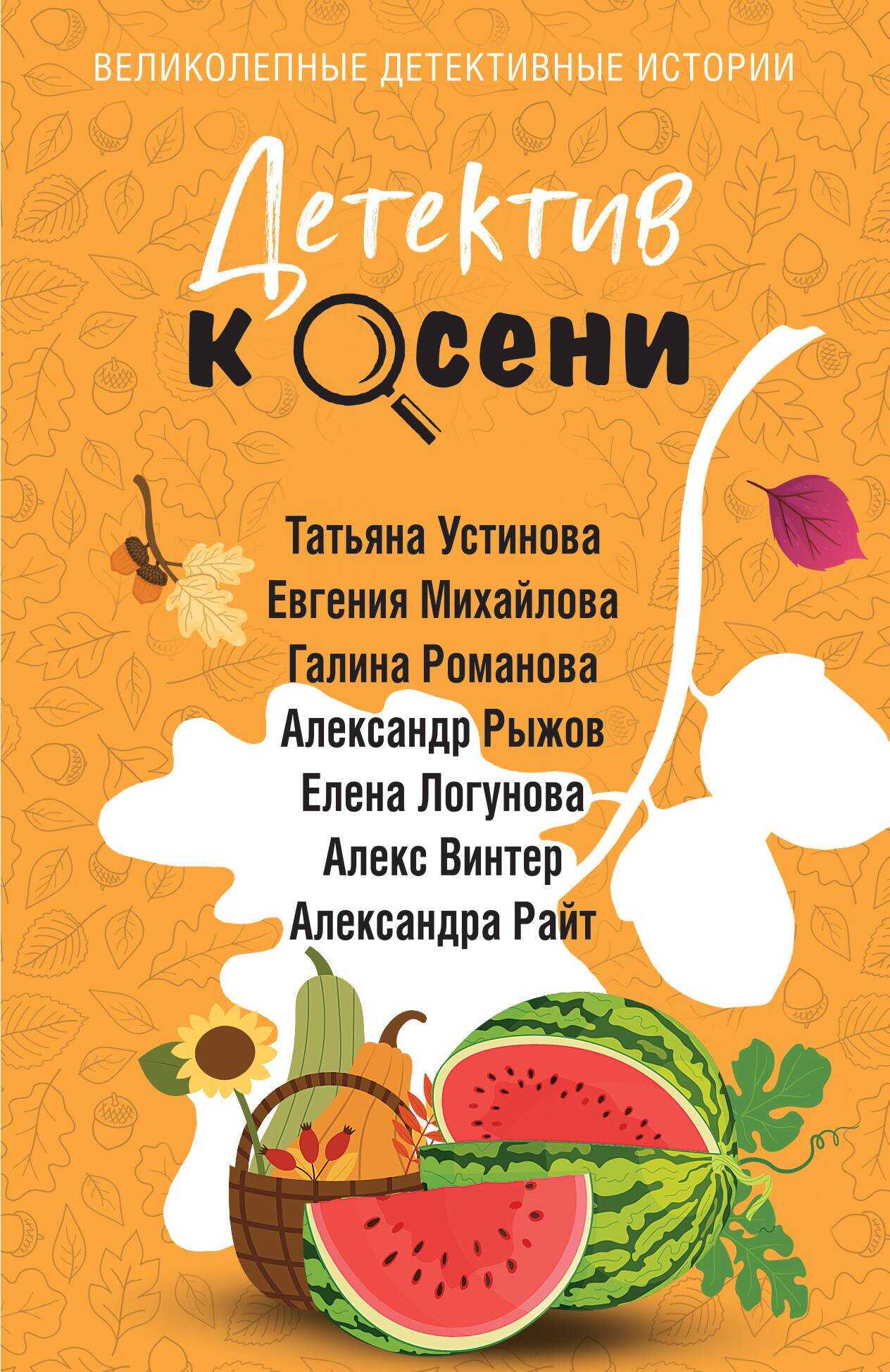 Онлайн книга - Детектив к осени - Елена Ивановна Логунова