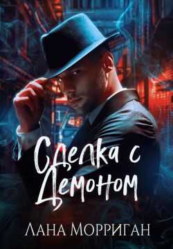 Онлайн книга - Сделка с демоном - Лана Морриган