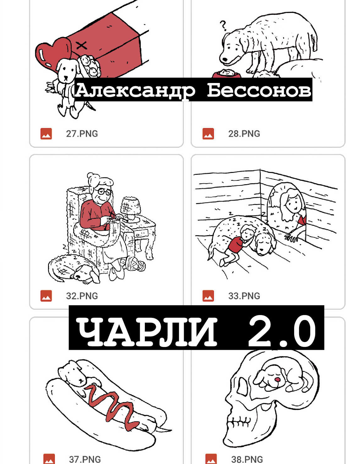 Онлайн книга - Чарли 2.0 - Александр Бессонов