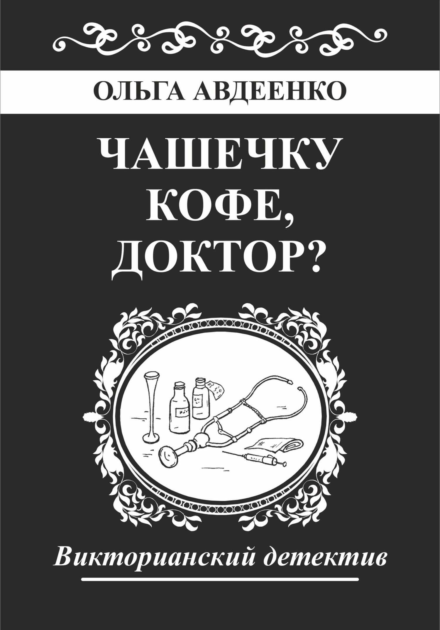 Онлайн книга - Чашечку кофе, доктор? - Ольга Авдеенко