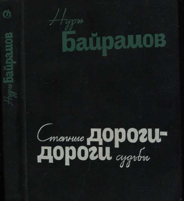 Онлайн книга - Степные дороги - дороги судьбы (роман в повестях) - Нуры Байрамов