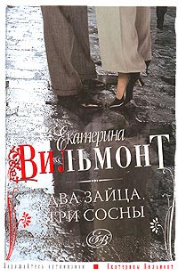 Онлайн книга - Два зайца, три сосны - Екатерина Вильмонт