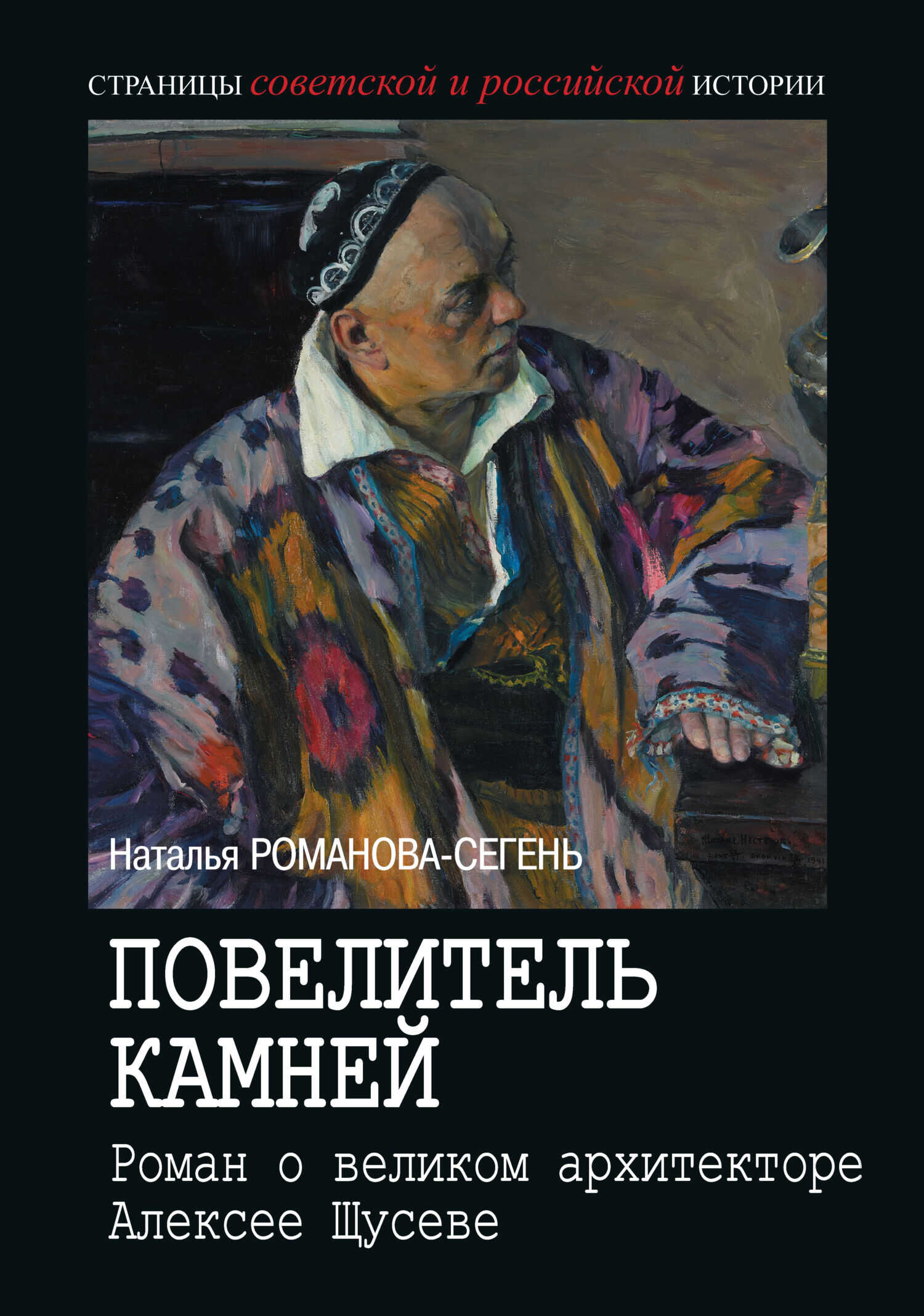 Онлайн книга - Повелитель камней. Роман о великом архитекторе Алексее Щусеве - Наталья Владимировна Романова-Сегень