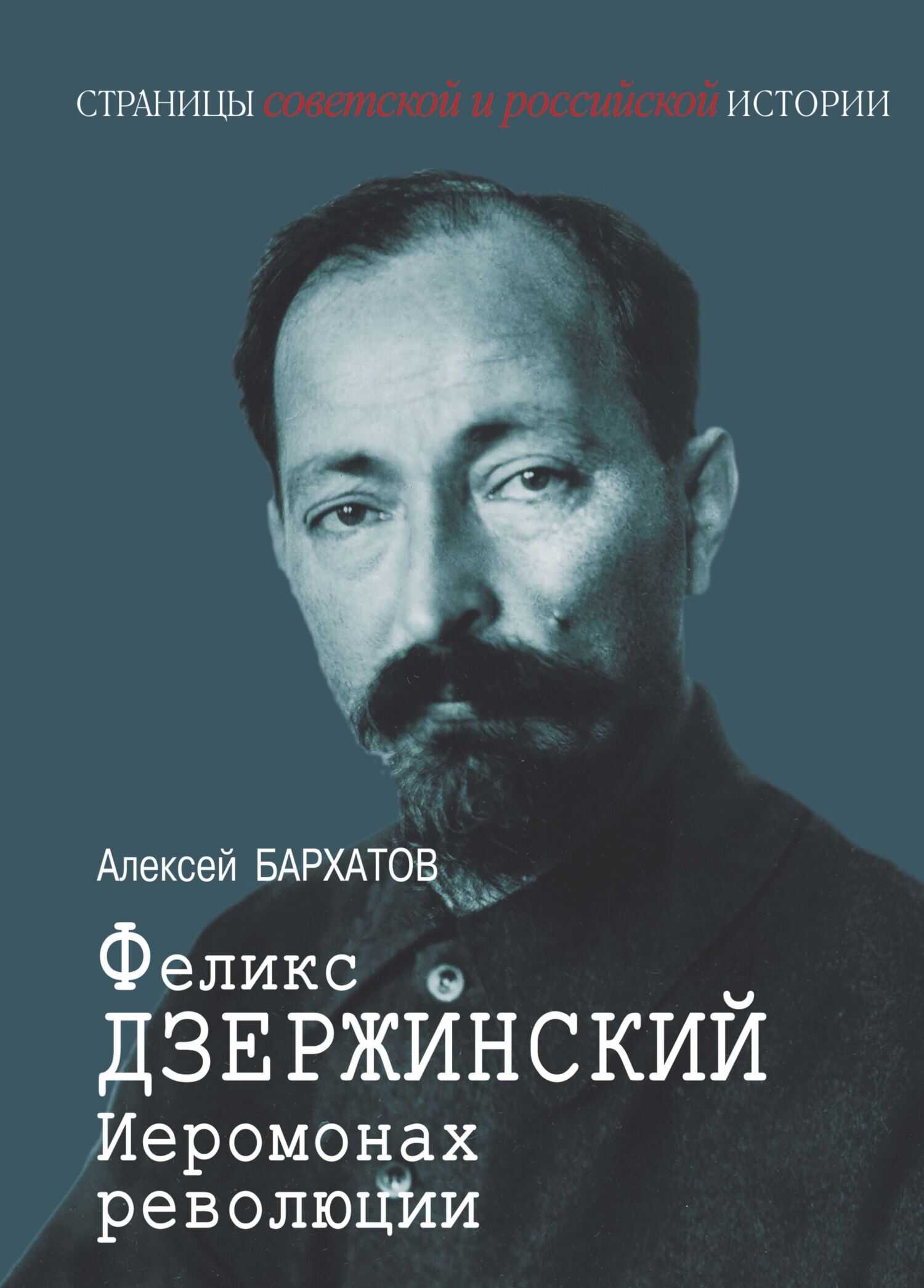Онлайн книга - Иеромонарх революции Феликс Дзержинский - Алексей Александрович Бархатов