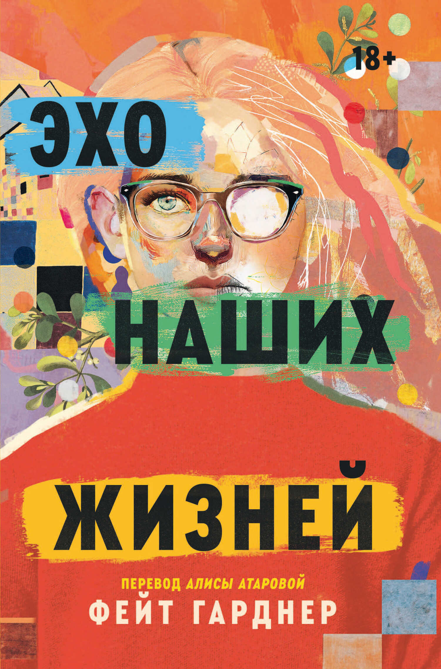 Онлайн книга - Эхо наших жизней - Фейт Гарднер