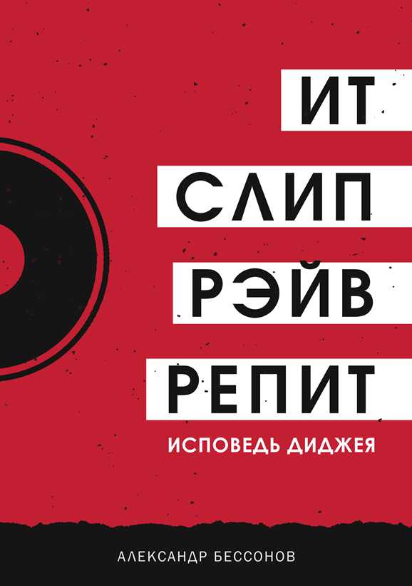 Онлайн книга - Ит, слип, рэйв, репит… - Александр Бессонов