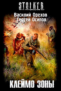 Онлайн книга - Клеймо зоны - Сергей Осипов
