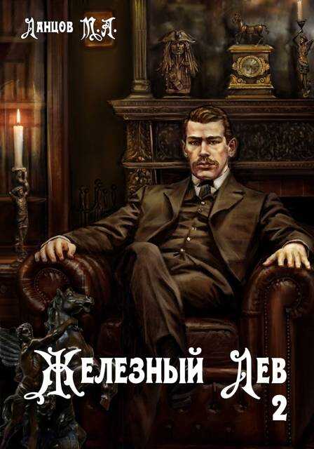 Онлайн книга - Железный лев. Том 2. Юношество - Михаил Алексеевич Ланцов