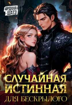 Онлайн книга - Случайная истинная для бескрылого - Ардана Шатз