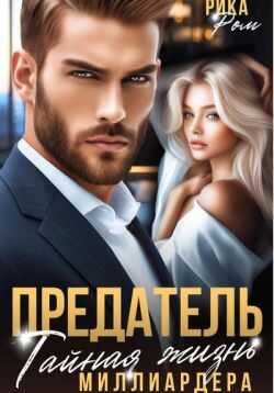 Онлайн книга - Предатель. Тайная жизнь миллиардера - Рика Ром