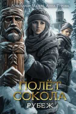Онлайн книга - Рубеж - Александр Владимирович Мазин
