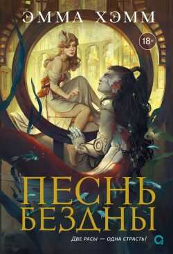 Онлайн книга - Песнь бездны - Эмма Хамм