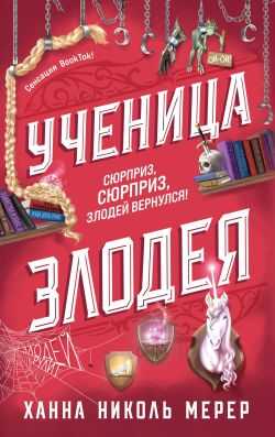 Онлайн книга - Ученица Злодея - Ханна Николь Мерер