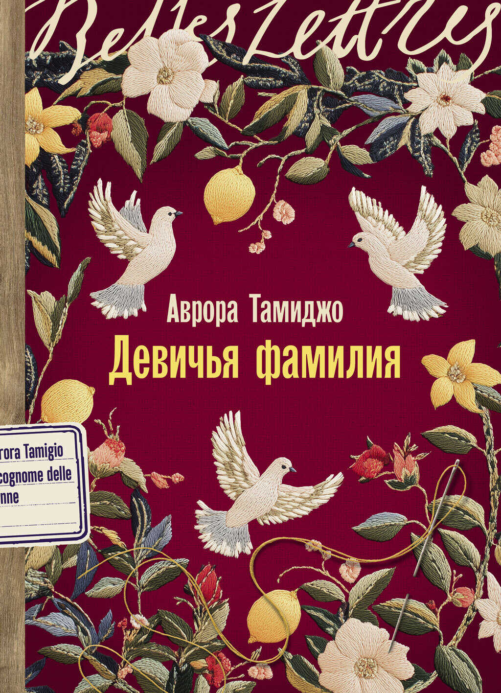 Онлайн книга - Девичья фамилия - Аврора Тамиджо