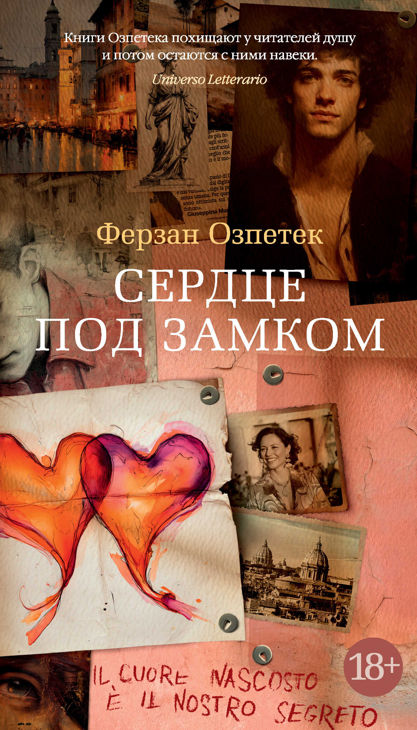 Онлайн книга - Сердце под замком - Ферзан Озпетек