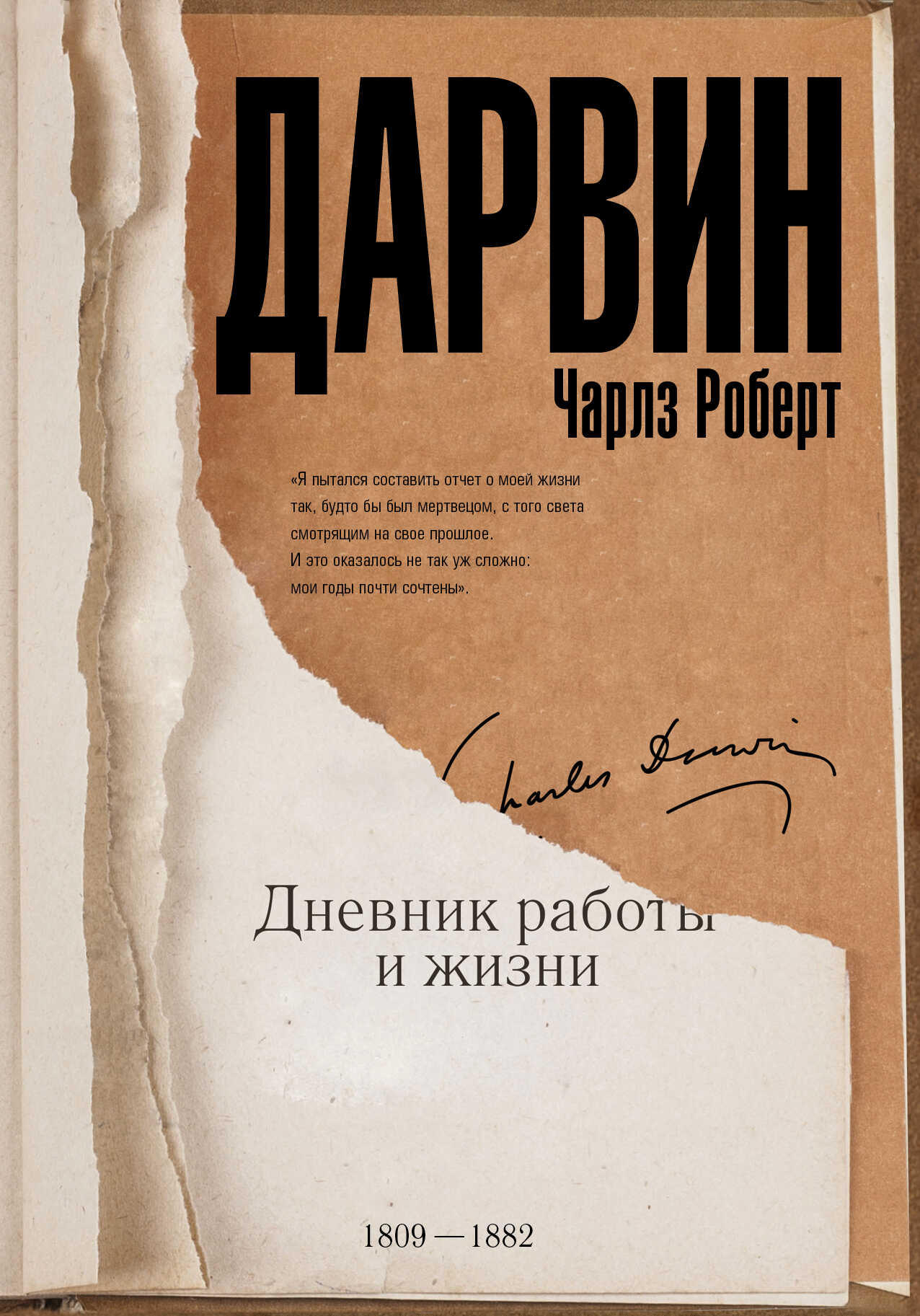 Онлайн книга - Дневник работы и жизни - Чарльз Роберт Дарвин