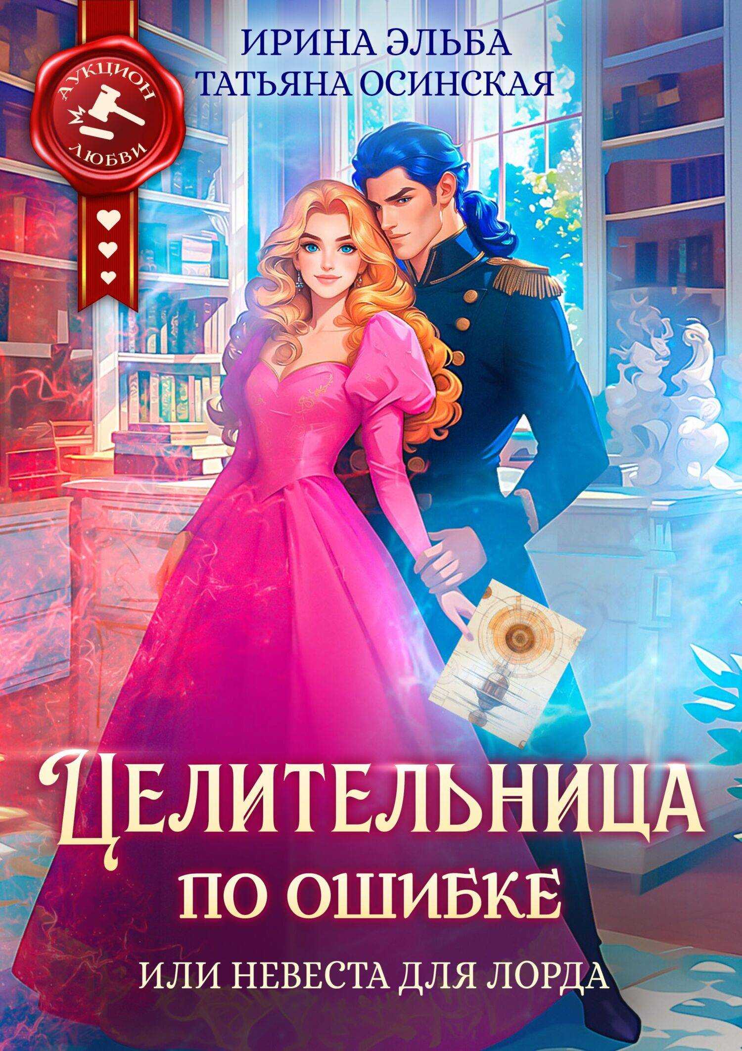 Онлайн книга - Целительница по ошибке, или Невеста для лорда - Ирина Эльба