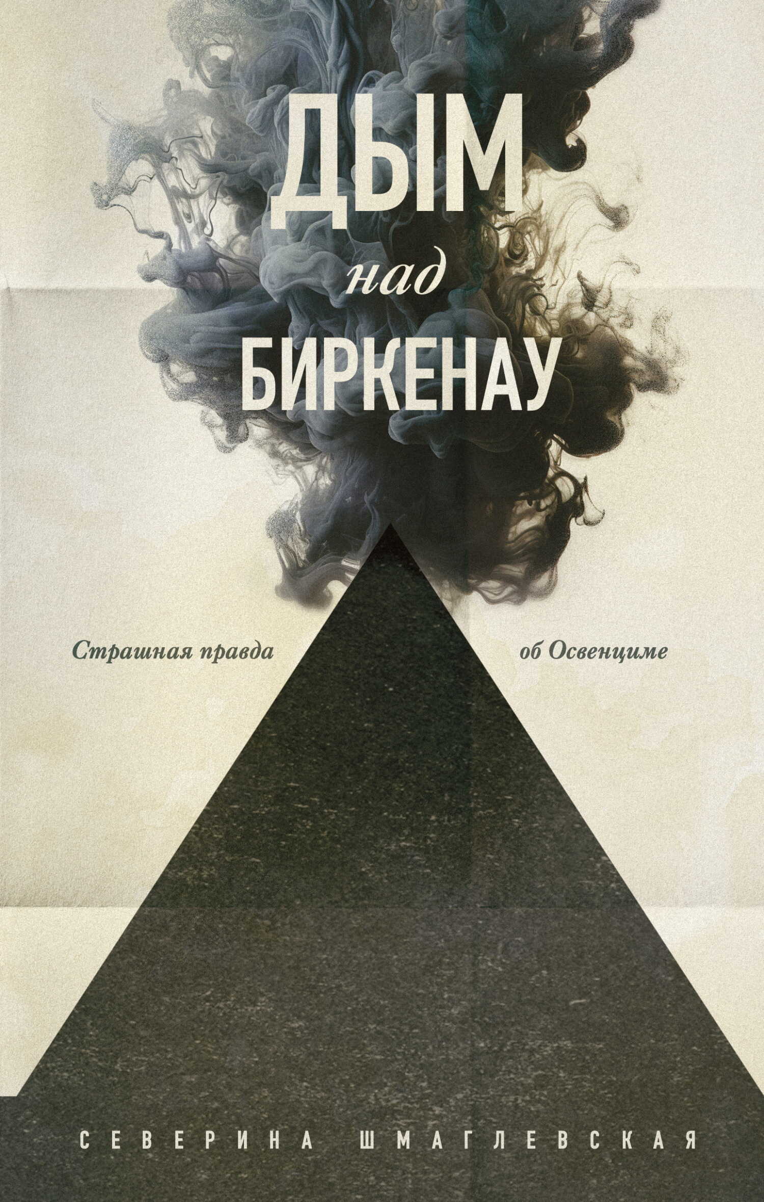 Онлайн книга - Дым над Биркенау. Страшная правда об Освенциме - Северина Шмаглевская