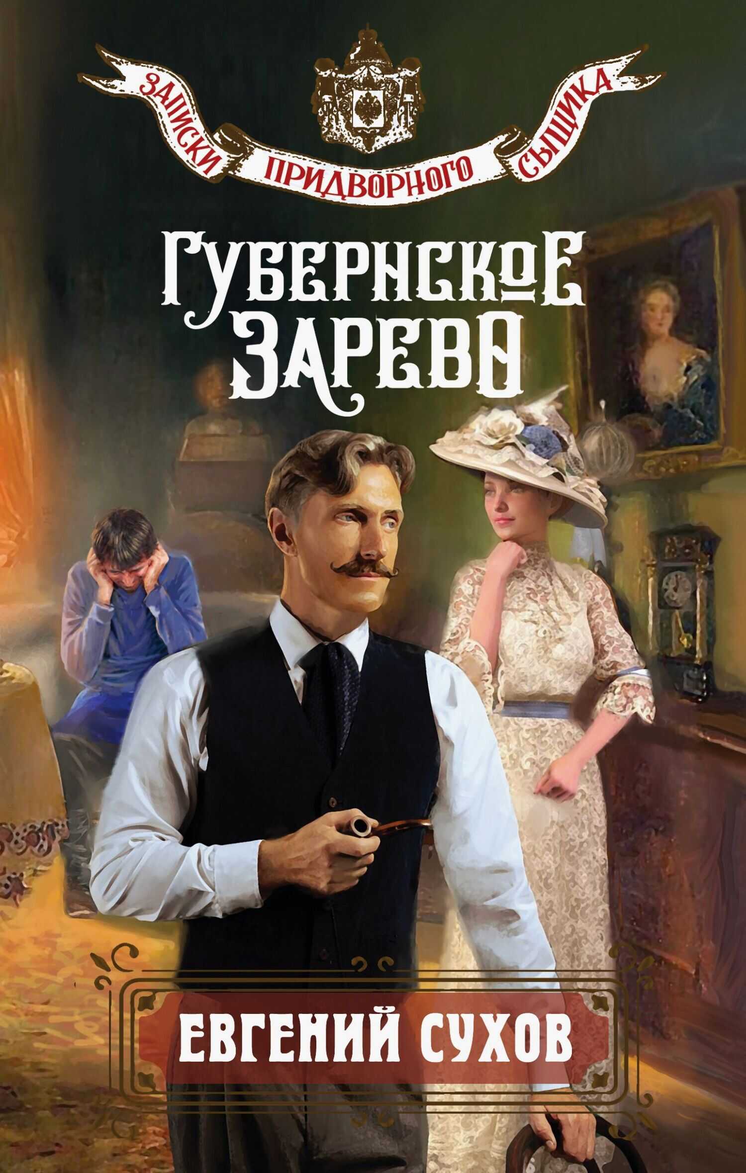 Онлайн книга - Губернское зарево - Евгений Евгеньевич Сухов