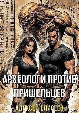 Онлайн книга - Археологи против пришельцев - Алексей Юрьевич Елисеев