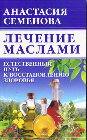 Онлайн книга - Лечение маслами - Анастасия Николаевна Семенова