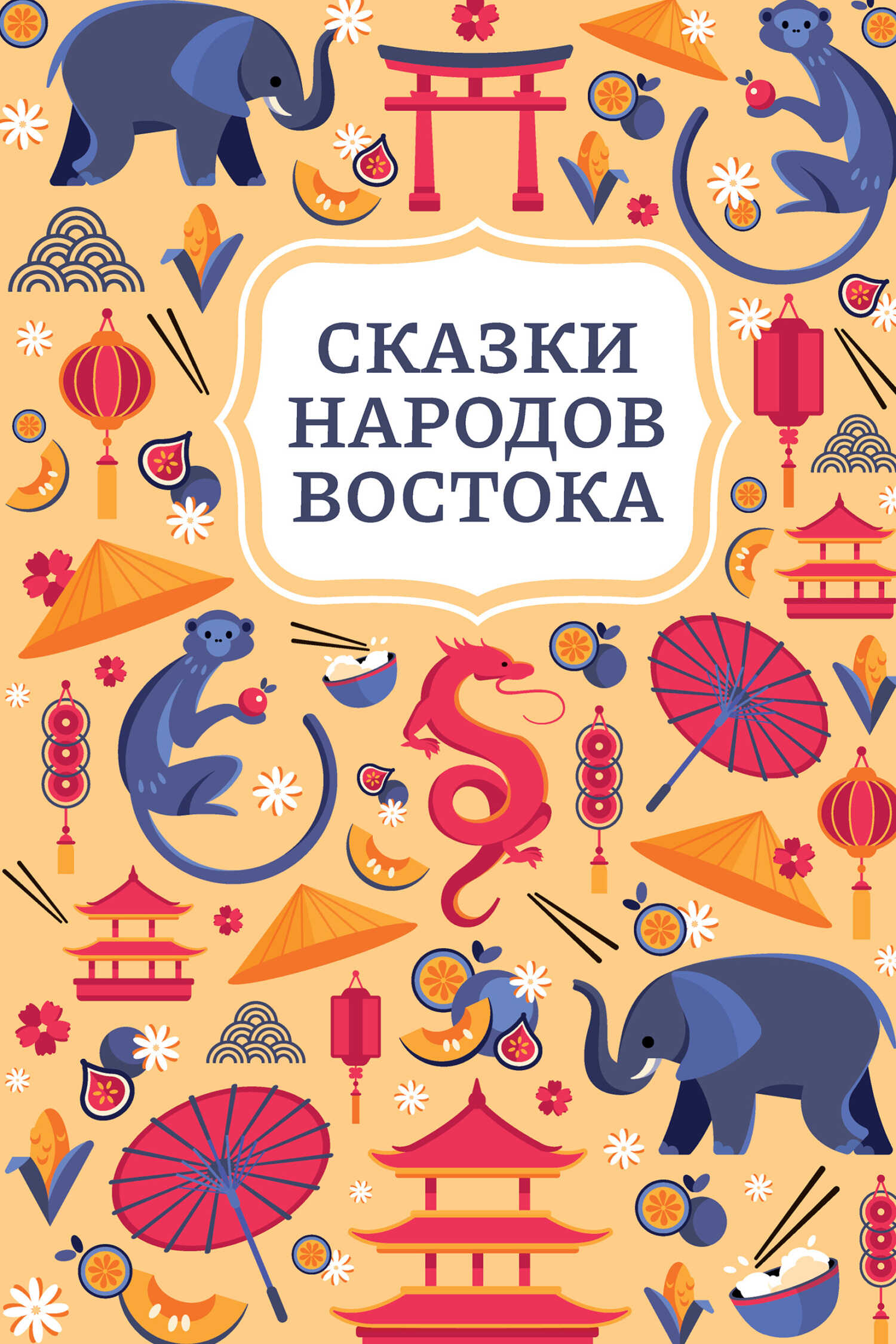 Онлайн книга - Сказки народов Востока - Автор Неизвестен -- Народные сказки