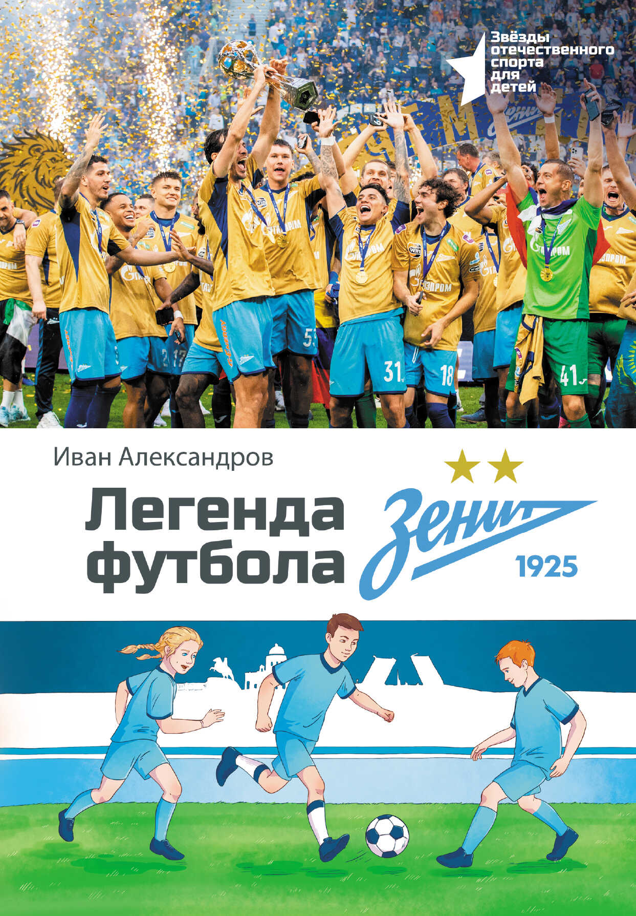 Онлайн книга - Легенда футбола – ФК «Зенит» - Иван Александров