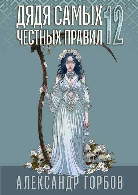 Онлайн книга - Дядя самых честных правил 12. Финал - Александр Горбов