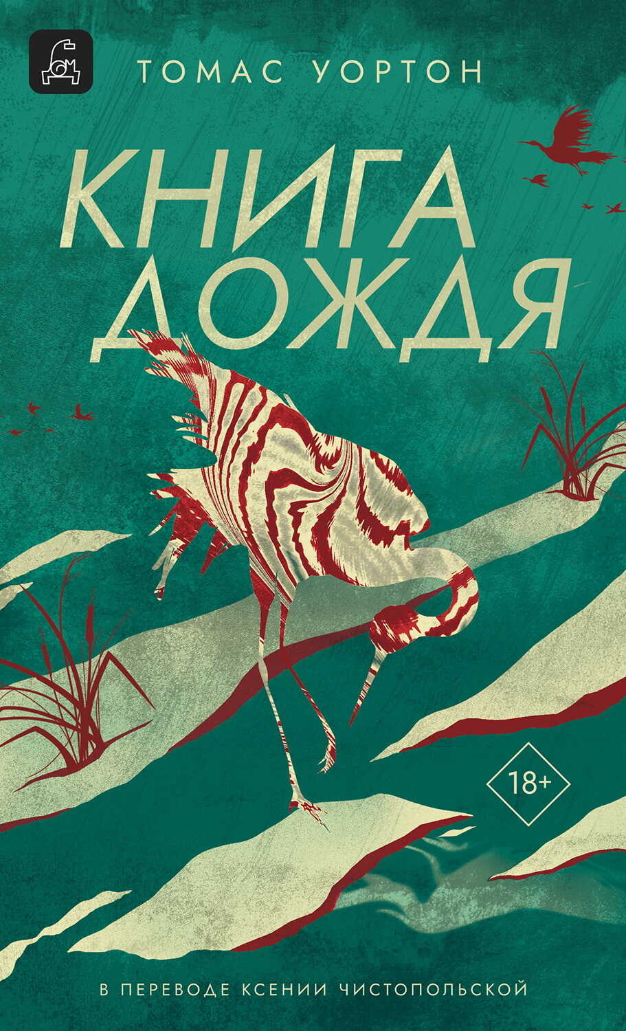 Онлайн книга - Книга дождя - Томас Уортон