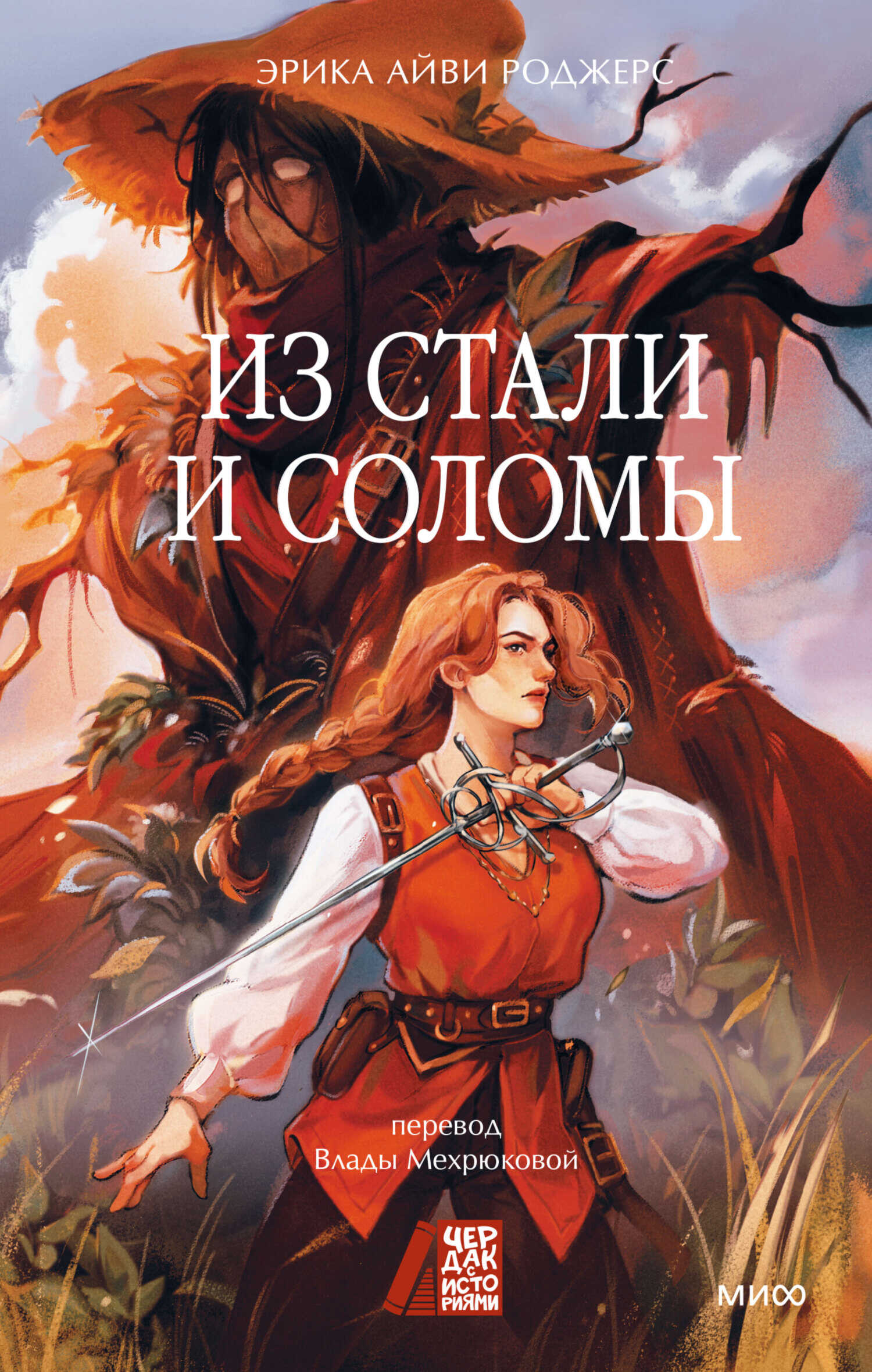 Онлайн книга - Из стали и соломы - Эрика Айви Роджерс