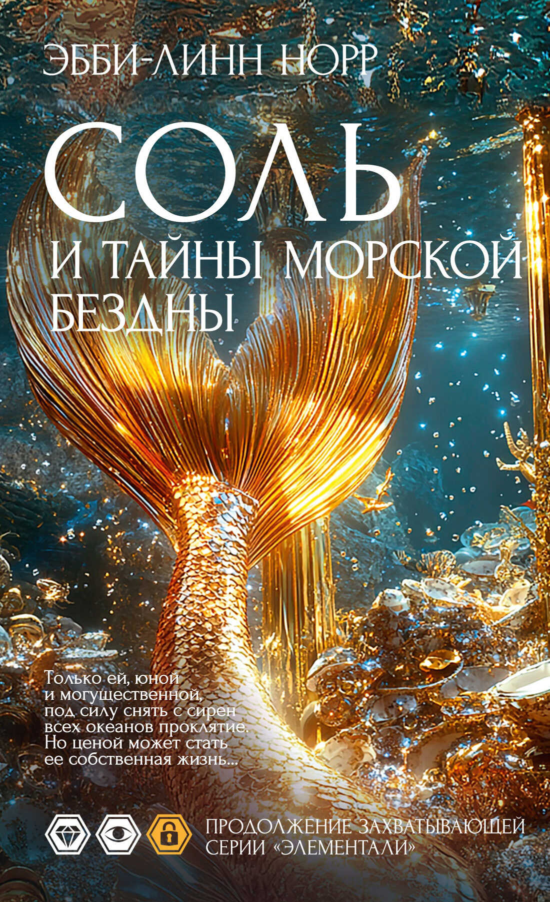 Онлайн книга - Соль и тайны морской бездны - Эбби-Линн Норр
