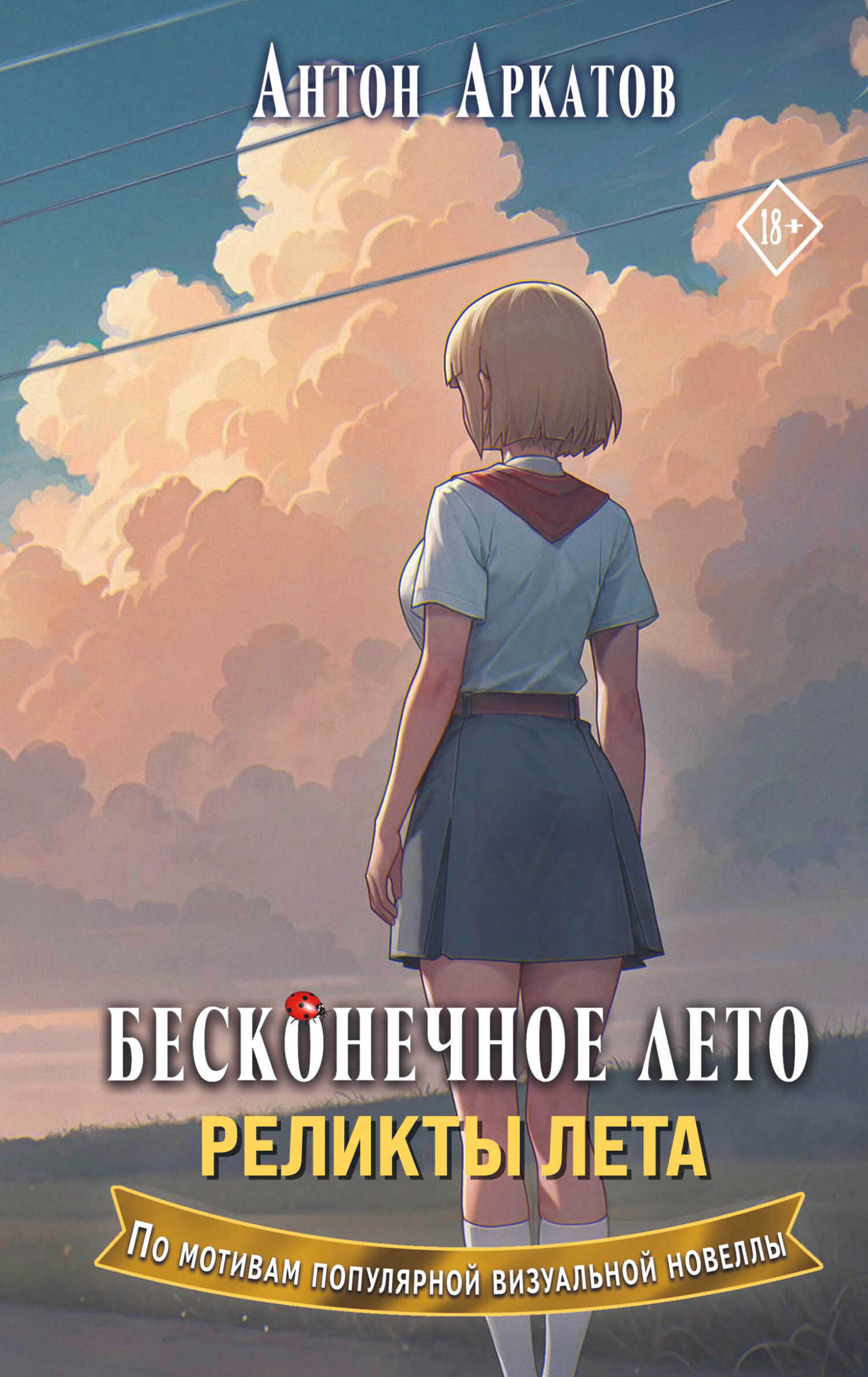 Онлайн книга - Реликты лета - Антон Аркатов