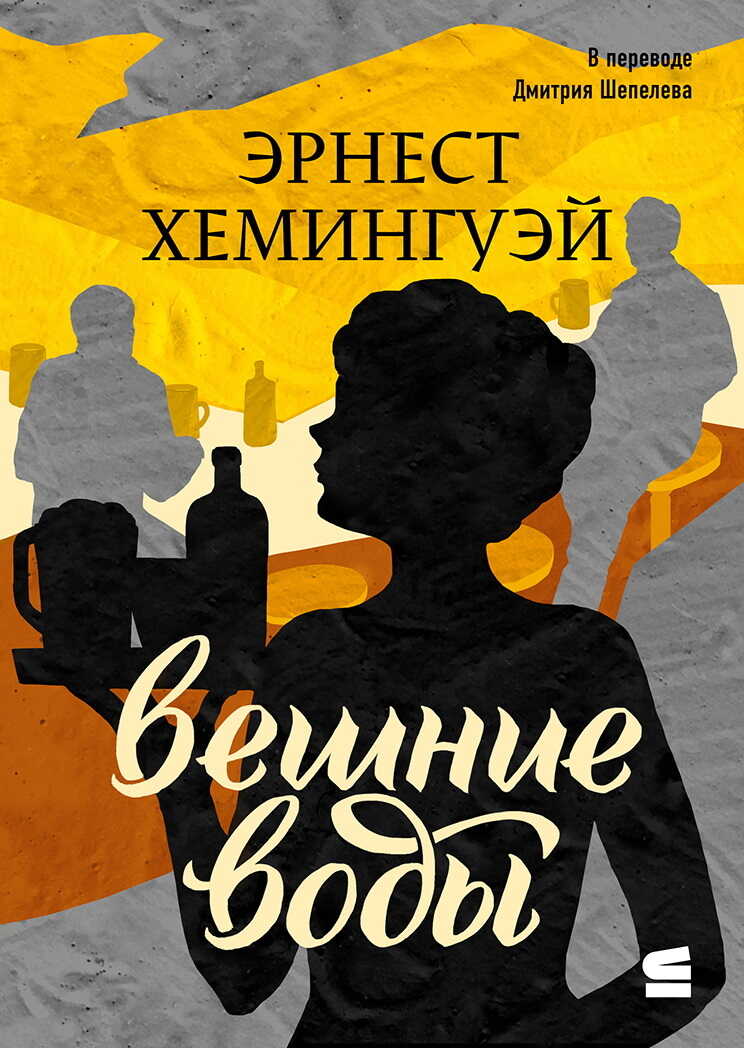 Онлайн книга - Вешние воды - Эрнест Миллер Хемингуэй