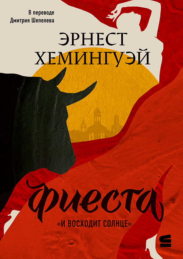 Онлайн книга - Фиеста (И восходит солнце) - Эрнест Миллер Хемингуэй