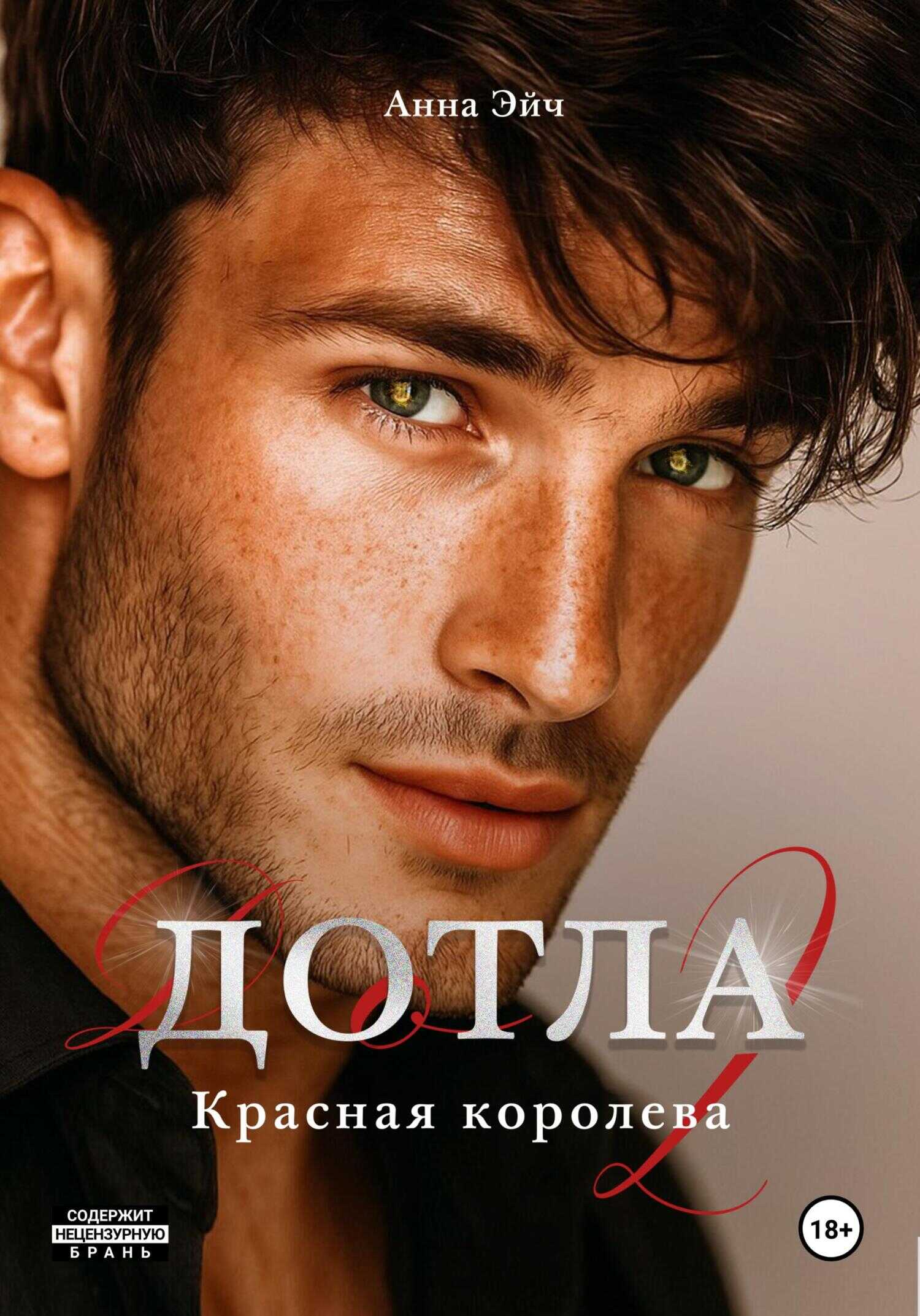 Онлайн книга - Дотла 2. Красная королева - Анна Эйч