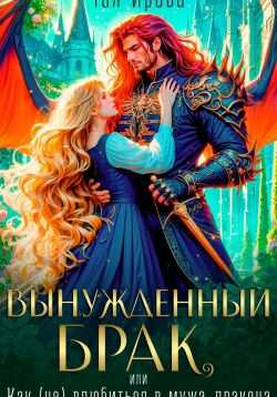 Онлайн книга - Вынужденный брак, или Как (не) влюбиться в мужа-дракона - Тая Ирова