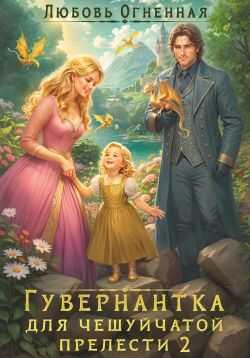 Онлайн книга - Гувернантка для чешуйчатой прелести. Переполох в королевском дворце - Дора Коуст