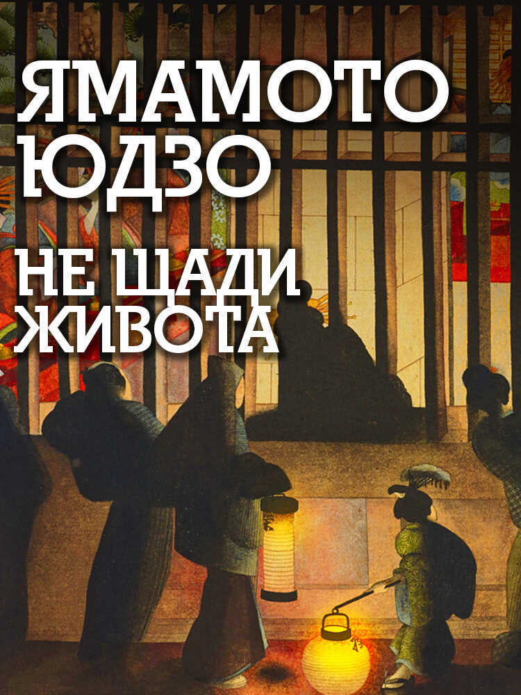 Онлайн книга - Не щади живота - Юдзо Ямамото