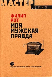 Онлайн книга - Моя мужская правда - Филип Рот