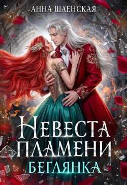 Онлайн книга - ‍Невеста Пламени. Беглянка - Анна Шаенская