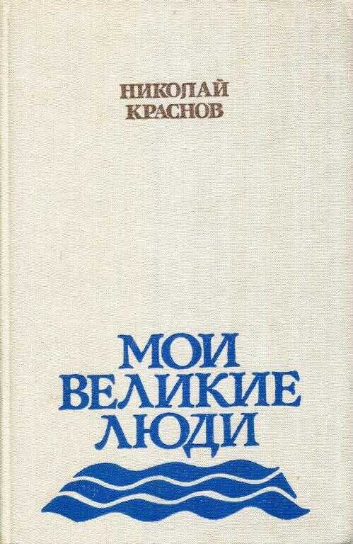 Онлайн книга - Мои великие люди - Николай Степанович Краснов