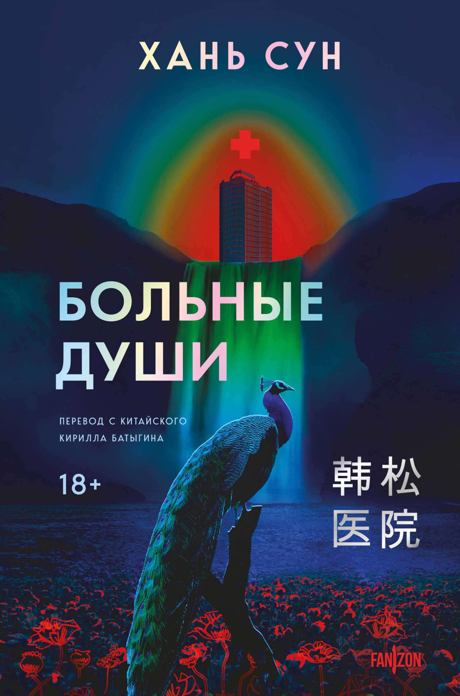 Онлайн книга - Больные души - Хань Сун