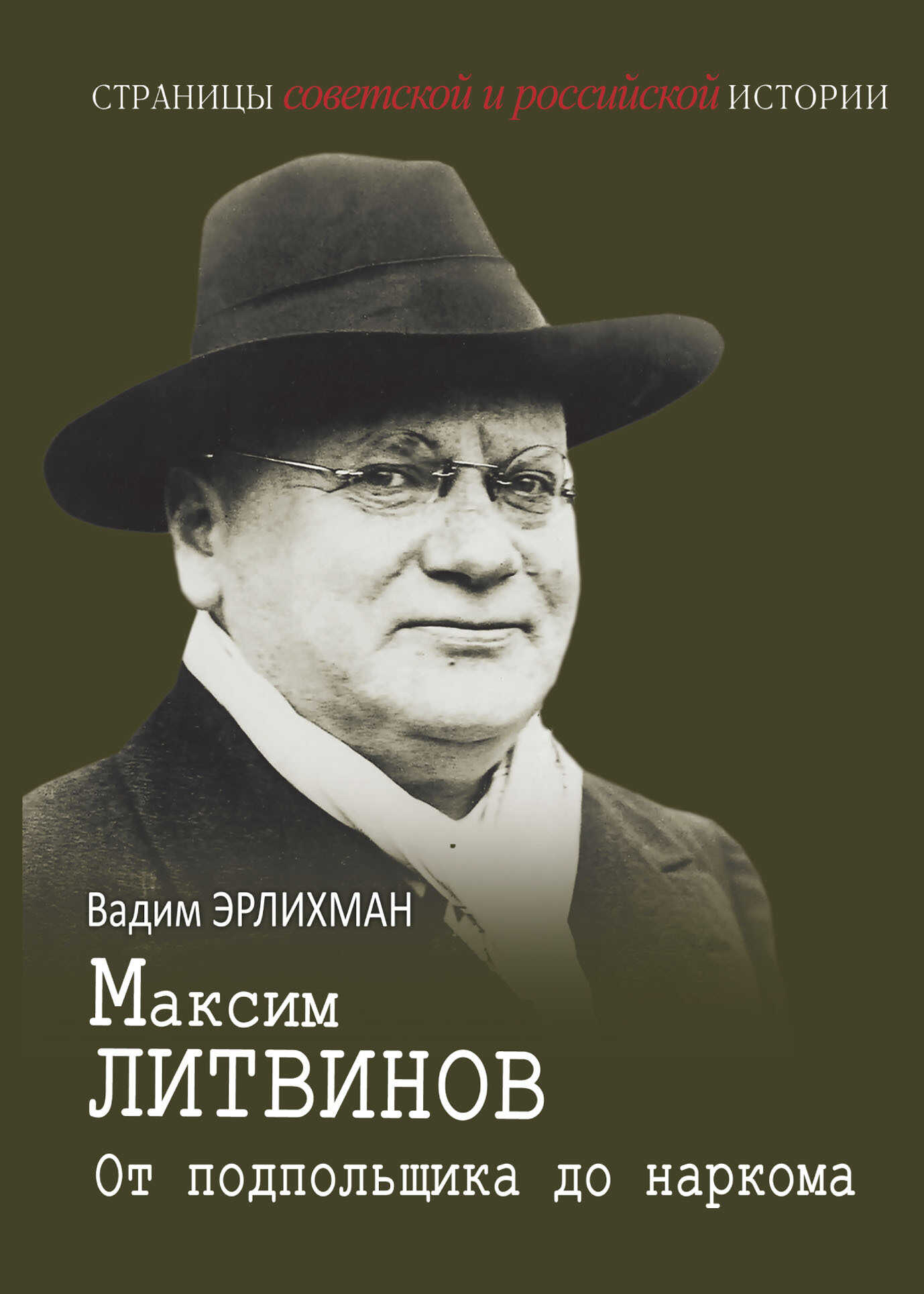 Онлайн книга - Максим Литвинов. От подпольщика до наркома - Вадим Викторович Эрлихман