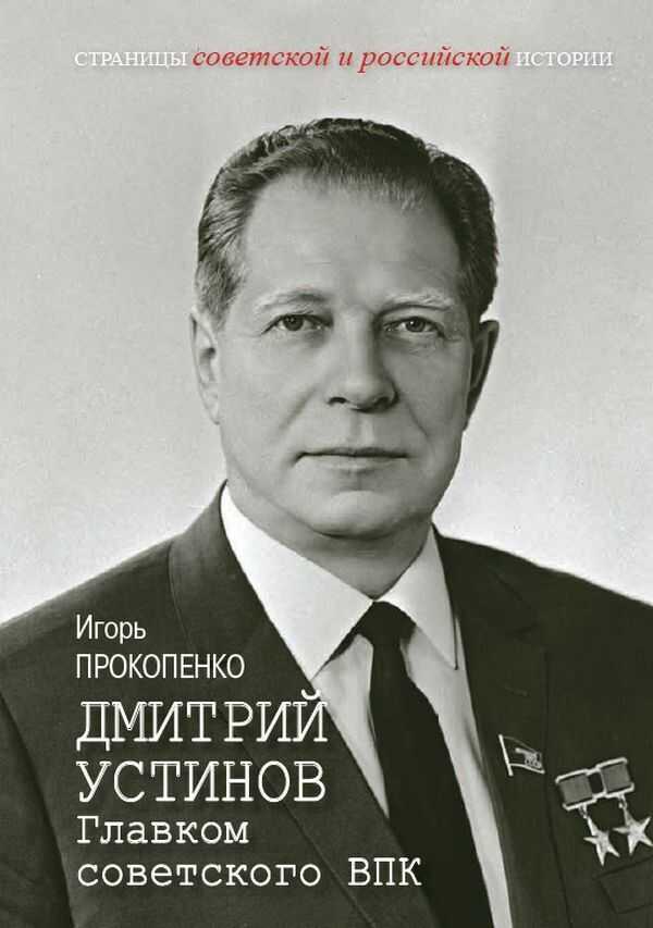 Онлайн книга - Дмитрий Устинов. Главком советского ВПК - Игорь Станиславович Прокопенко