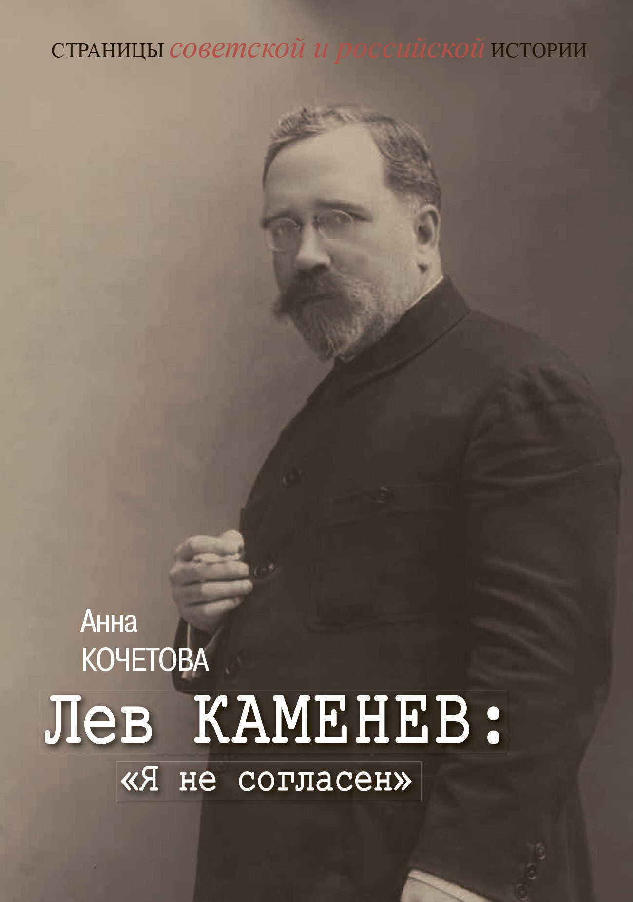 Онлайн книга - Лев Каменев: «Я не согласен» - Анна Сергеевна Кочетова