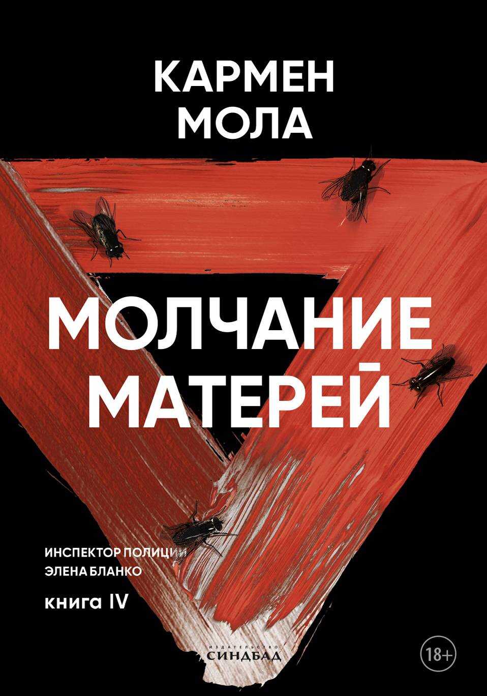 Онлайн книга - Молчание матерей - Кармен Мола